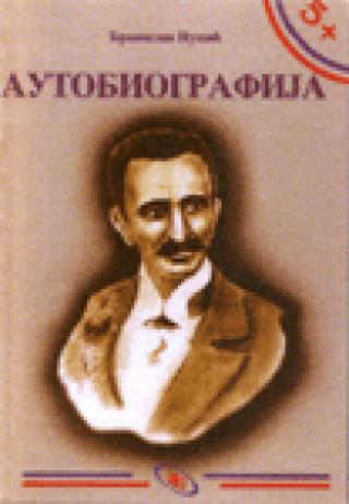autobiografija branislav nušić branislav nušić 