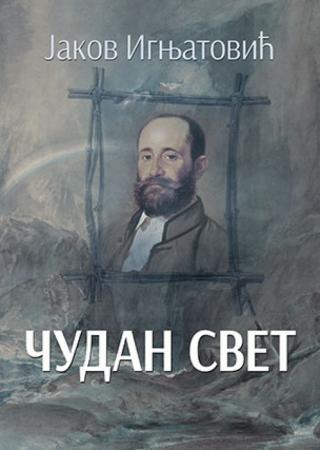 čudan svet jakov ignjatović 