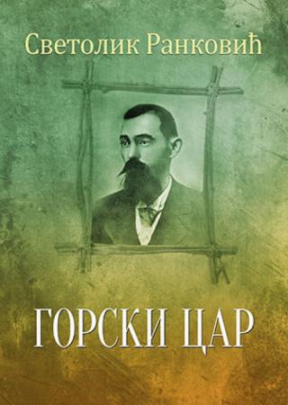 gorski car svetolik ranković 