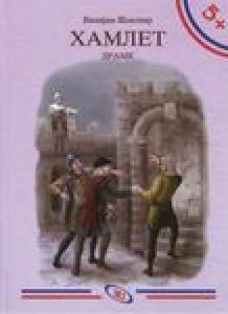 hamlet (drame) vilijam šekspir 