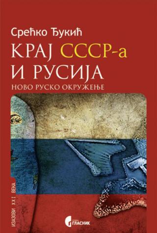 kraj sssr a i rusija srećko đukić 