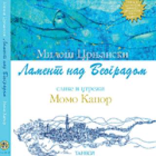 lament nad beogradom miloš crnjanski 
