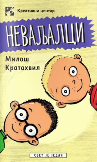 nevaljalci miloš kratohvil 