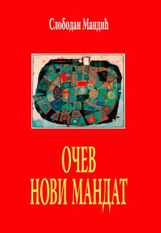 očev novi mandat slobodan mandić 