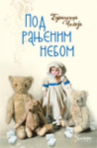 pod ranjenim nebom brankica čigoja 