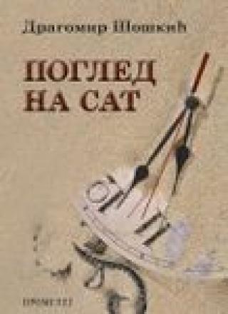 pogled na sat dragomir šoškić 