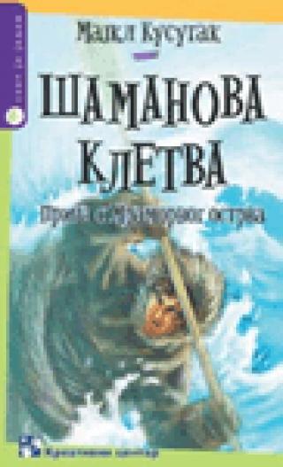 šamanova kletva majkl kusugak 