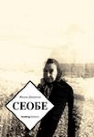 seobe miloš crnjanski 