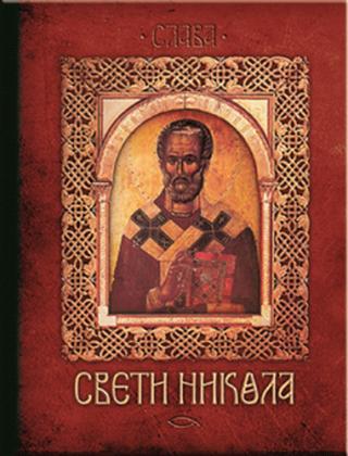 sveti nikola nenad đakon anastasija ilić 