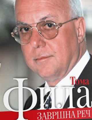 završna reč toma fila 