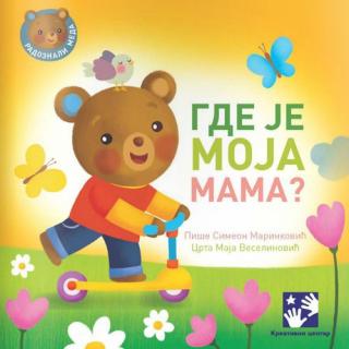 gde je moja mama simeon marinković 