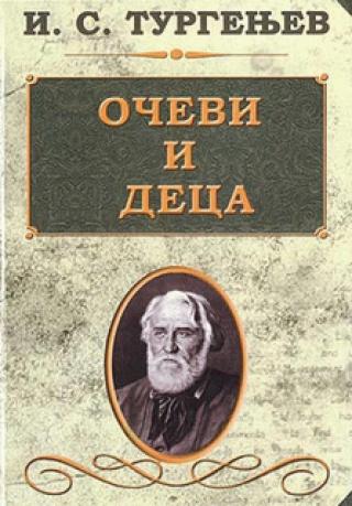 očevi i deca ivan sergejevič turgenjev 