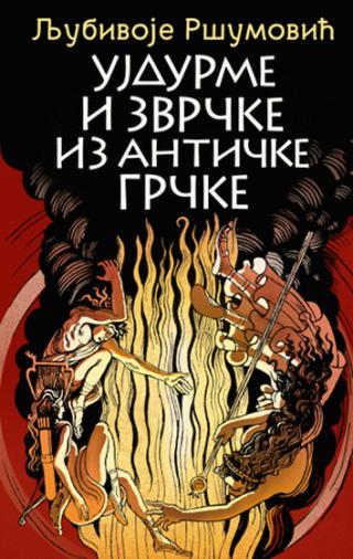 ujdurme i zvrčke iz antičke grčke ljubivoje ršumović 