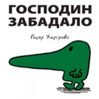 gospodin zabadalo rodžer hargrivs 
