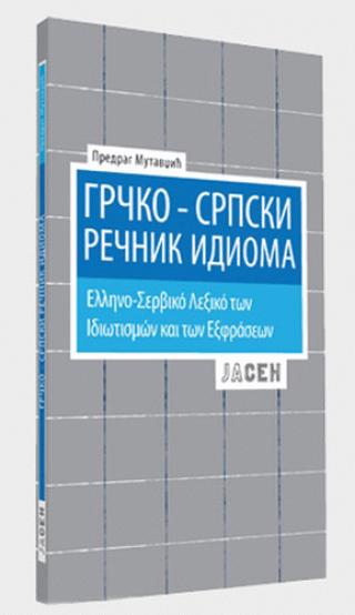 grčko srpski rečnik idioma predrag mutavdžić 