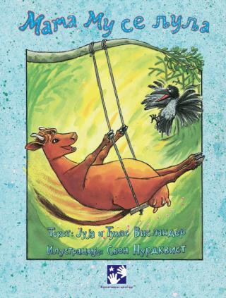 mama mu se ljulja tumas vislander juja vislander 
