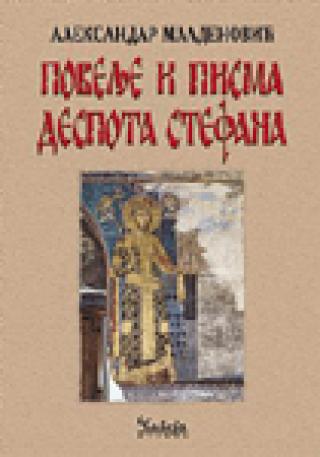 povelje i pisma despota stefana aleksandar mladenović 