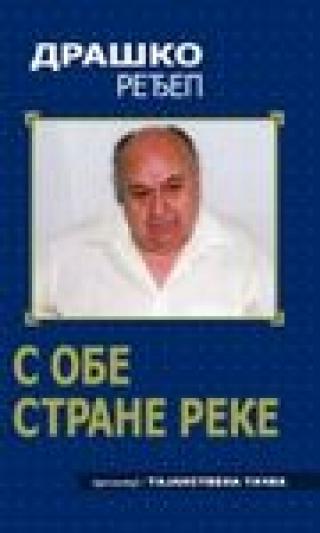s obe strane reke draško ređep 