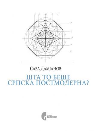 šta to beše srpska postmoderna sava damjanov 