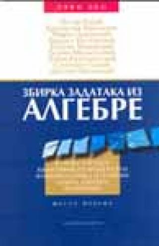 zbirka zadataka iz algebre (i deo) grupa autora petar vasić 