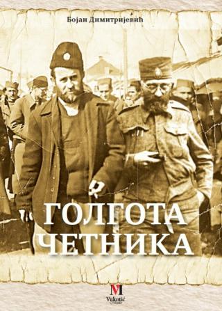 golgota četnika bojan dimitrijević 
