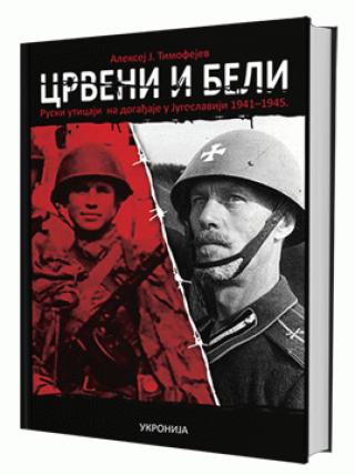 crveni i beli ruski uticaj na događaje u jugoslaviji 1941 1945 aleksej timofejev 