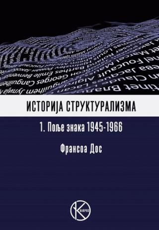 istorija strukturalizma 1 polje znaka 1945 1966 fransoa dos 