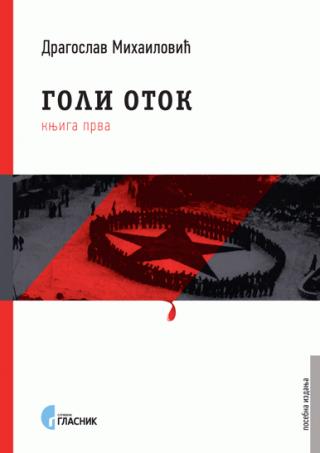 goli otok knjiga prva dragoslav mihailović 