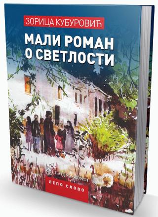 mali roman o svetlosti zorica kuburović 