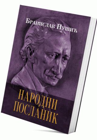 narodni poslanik branislav nušić 