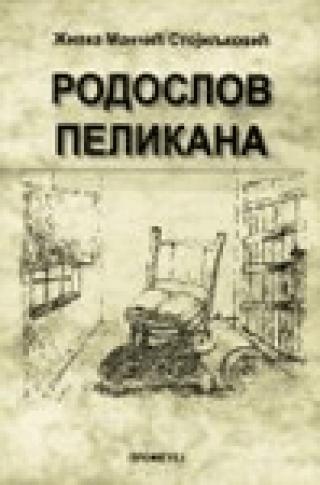 rodoslov pelikana citadela na vršniku živka mančić stojiljković bodan dubovski 