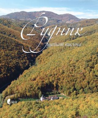 rudnik šapat visina grupa autora 