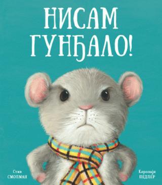nisam gunđalo karolin pedler stiv smolman 