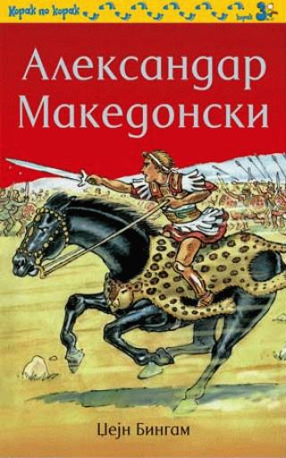 aleksandar makedonski džejn bingam 