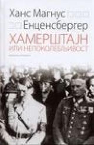 hamerštajn ili nepokolebljivost (nemačka istorija) hans magnus encensberger 