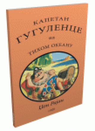 kapetan gugulence na tihom okeanu džon rajan 