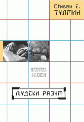 ljudski razum stiven e tulmin 