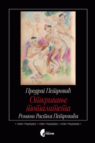 otkrivanje totaliteta romani rastka petrovića predrag petrović 