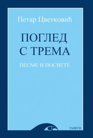 pogled s trema petar cvetković 
