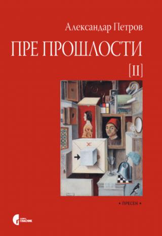 pre prošlosti ii aleksandar petrov 