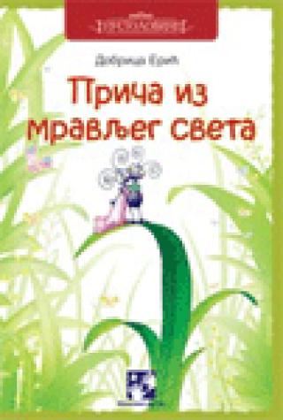 priča iz mravljeg sveta dobrica erić 