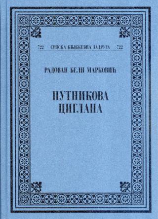 putnikova ciglana zaludno pletivo radovan beli marković 
