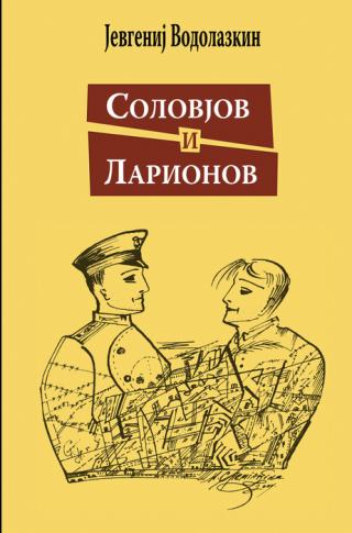 solovjov i larionov jevgenij vodolazkin 