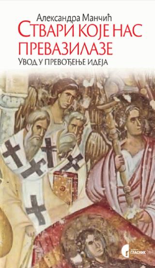 stvari koje nas prevazilaze aleksandra mančić milić 