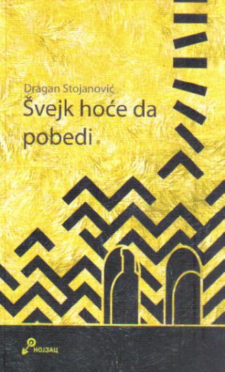 švejk hoće da pobedi dragan stojanović 