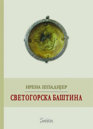 svetogorska baština irena špadijer 