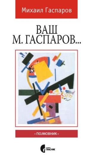 vaš m gasparov m l gasparov 