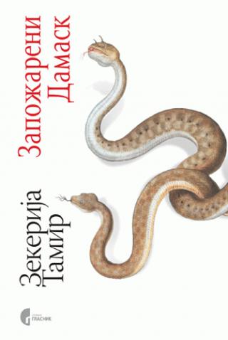 zapožareni damask zekerija tamir 