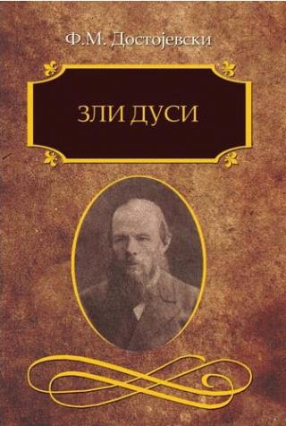zli dusi fjodor mihajlovič dostojevski 