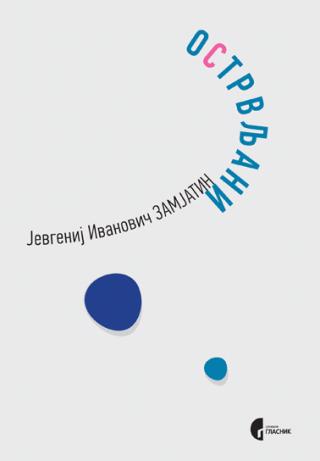 ostrvljani jevgenij zamjatin 